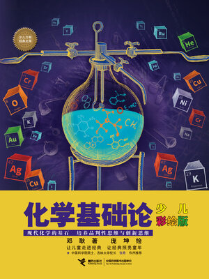 cover image of 化学基础论